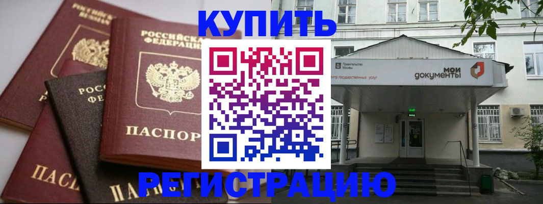 прописка в Донецке